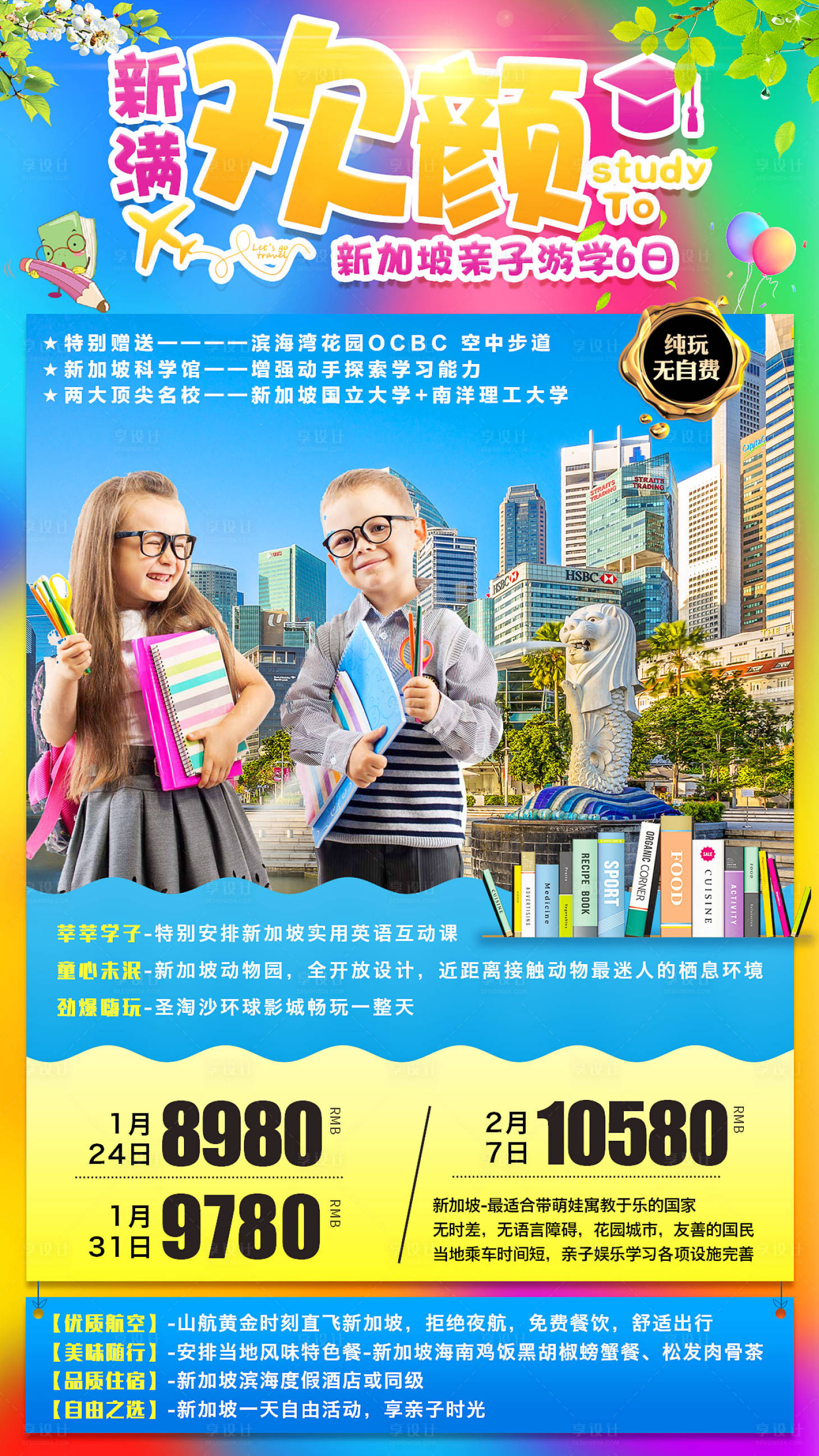 源文件下载【享设计】搜索编号：65060001195304222【新加坡亲子修学旅游海报】