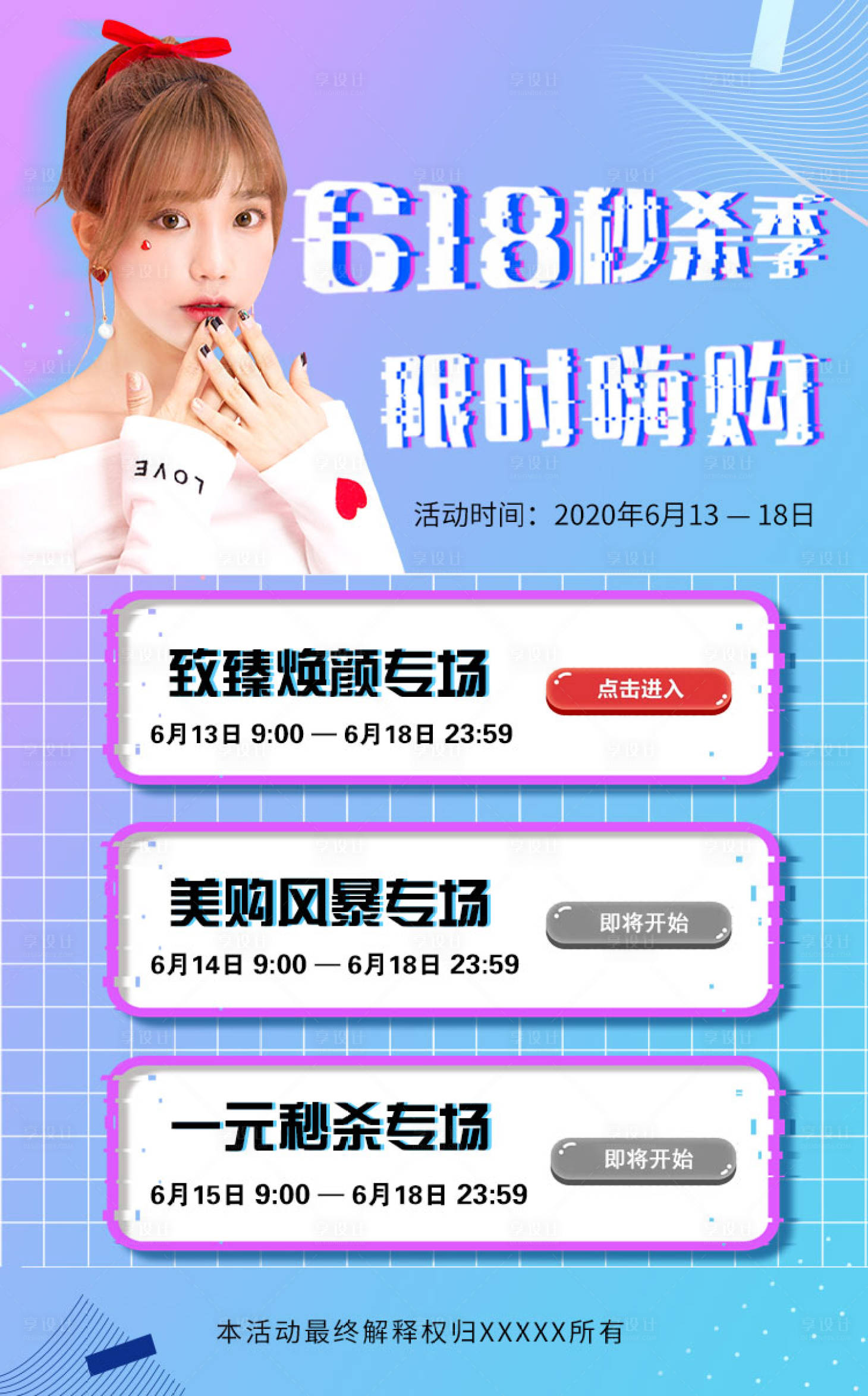 源文件下載【享設計】搜索編號：57160001147345046【618秒殺h5海報】