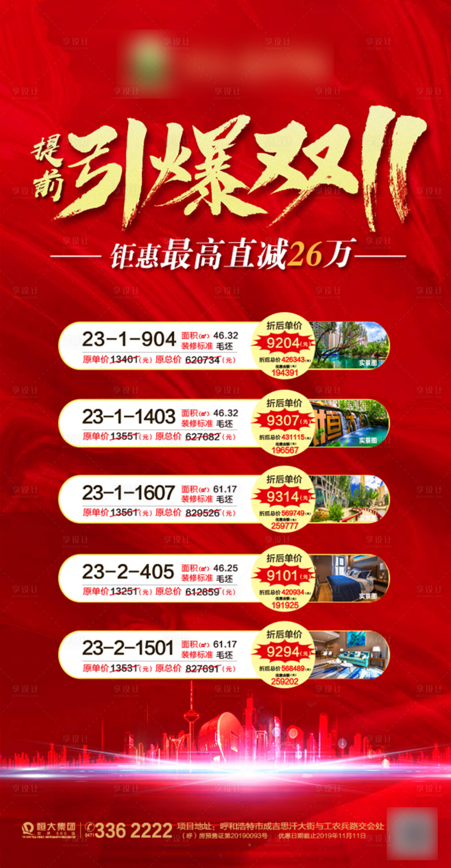 源文件下载【享设计】搜索编号：93760001112855315【地产红金引爆双11】