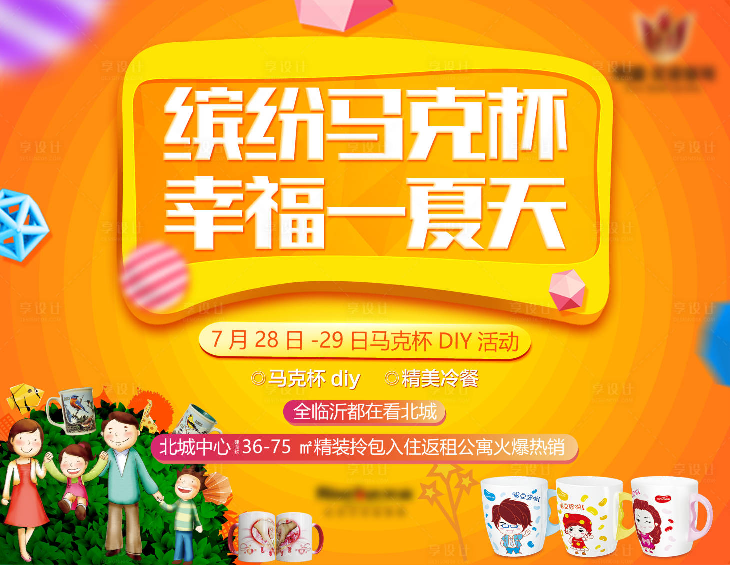 源文件下載【享設計】搜索編號：38380001162721549【房地產馬克杯DIY活動】