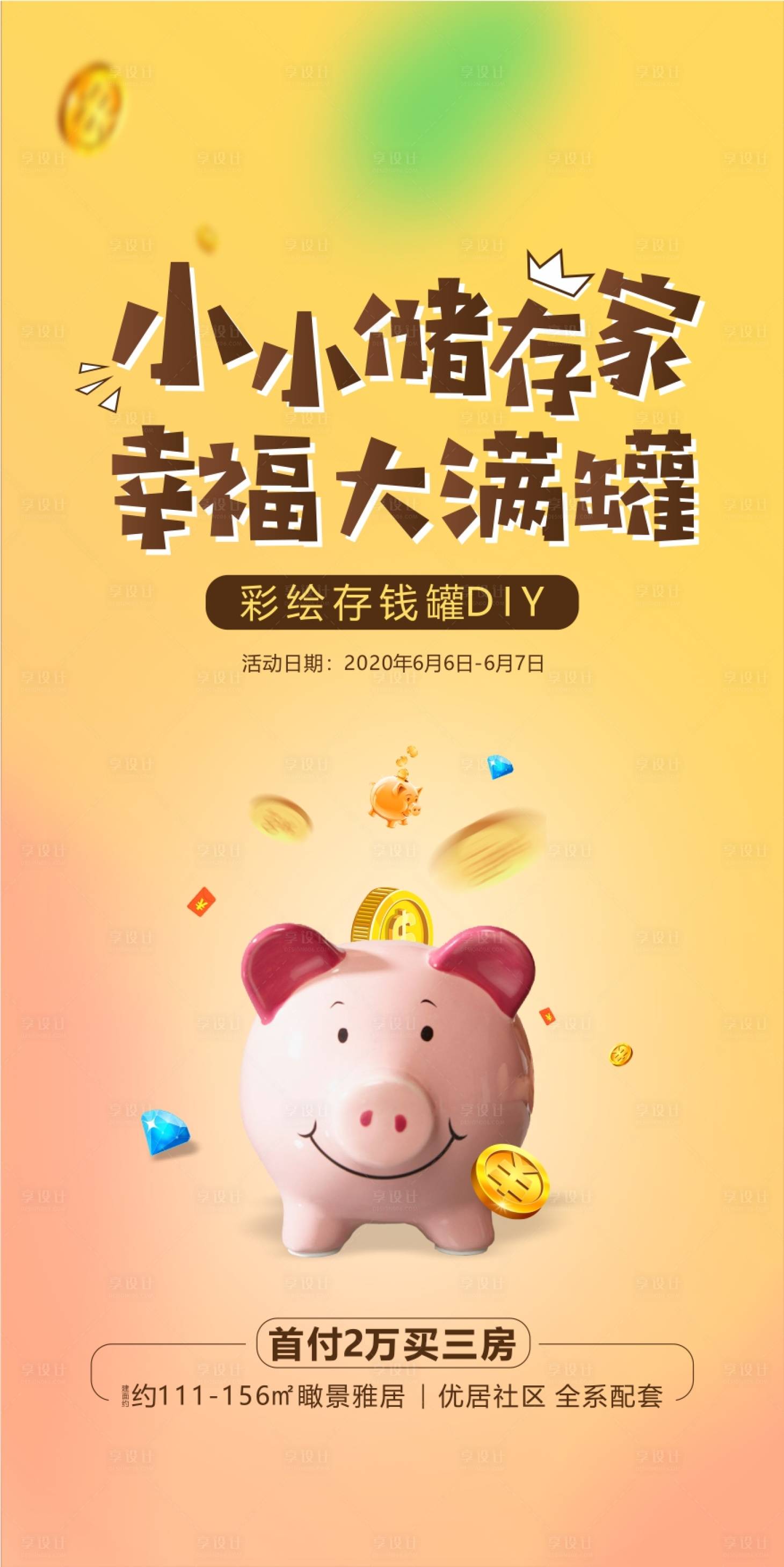 源文件下载【享设计】搜索编号：86100001047546516【地产存钱罐彩绘DIY暖场活动海报】