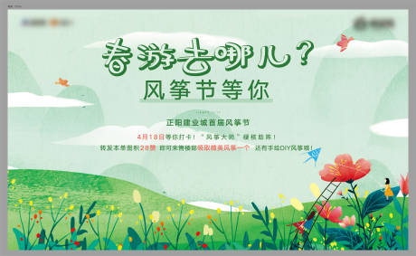 源文件下载【地产风筝节暖场活动海报】编号：28400001223947419