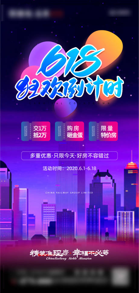 源文件下载【房地产618炫彩海报】编号：20200611170451639