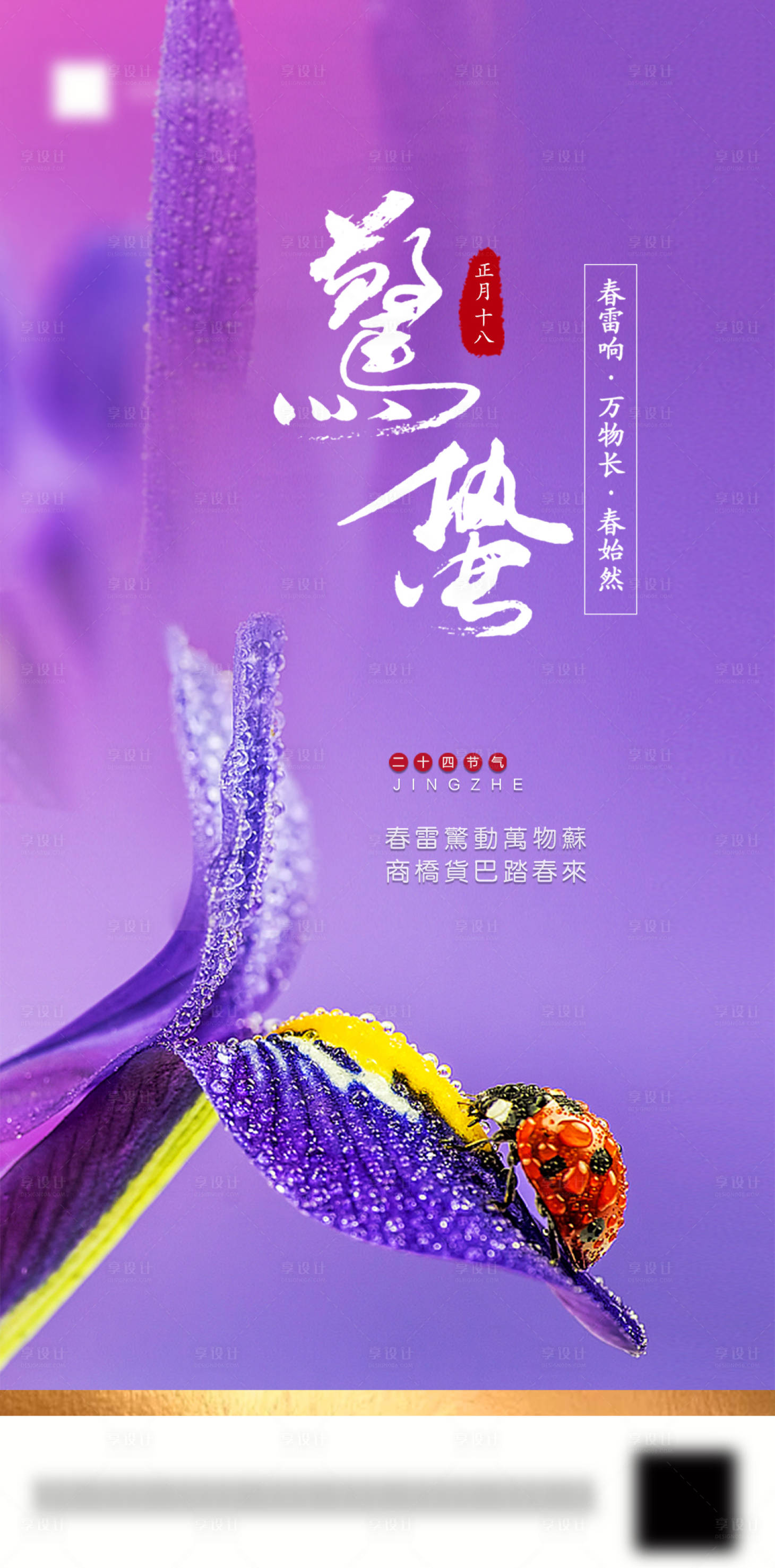 源文件下载【享设计】搜索编号：58570001057003873【惊蛰节气移动端海报】