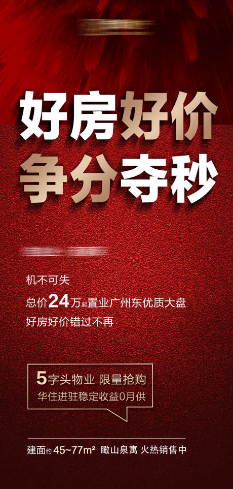 源文件下载【地产好房速抢热销大字报移动端海报】编号：20200624163304783