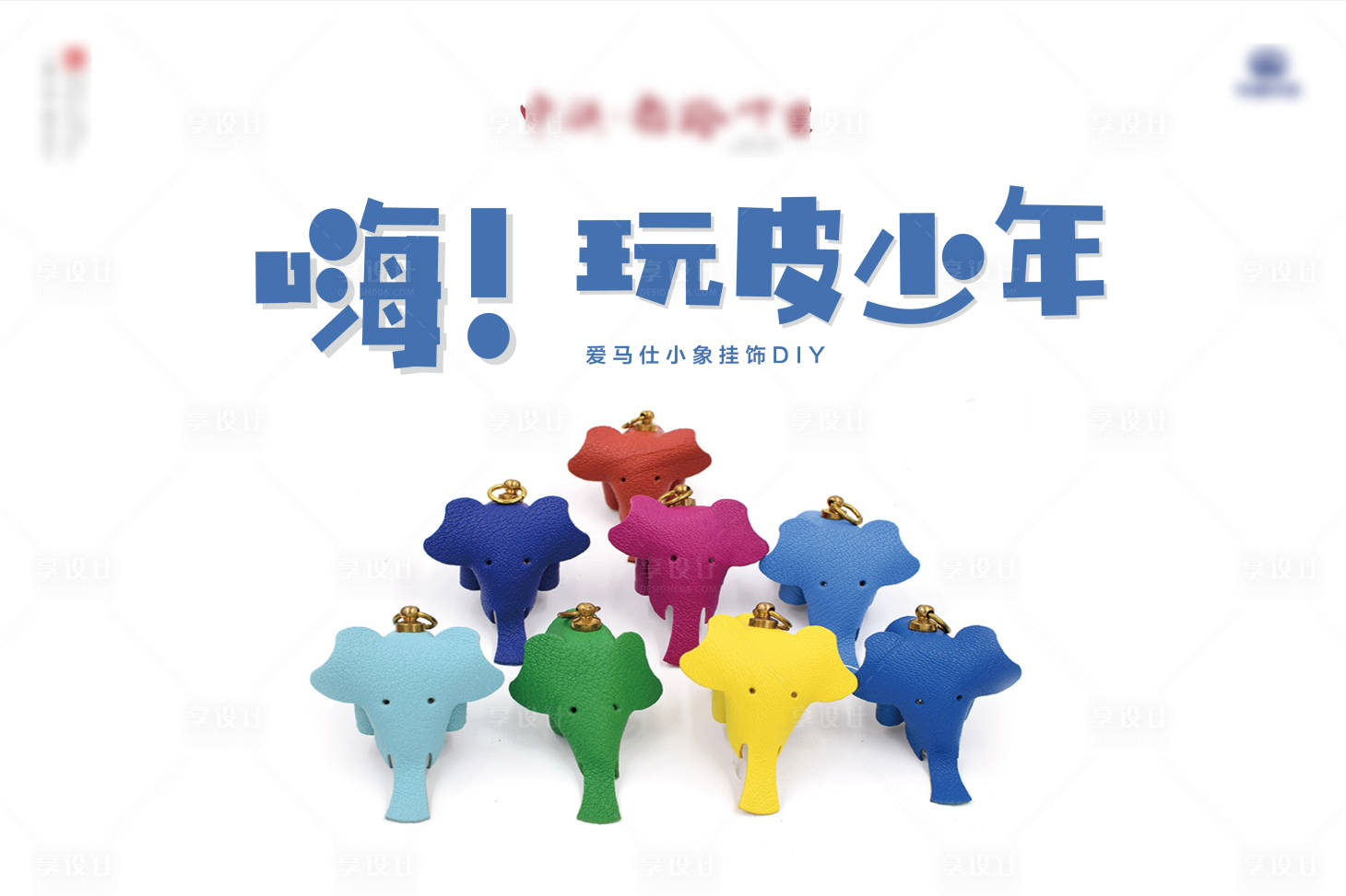 源文件下载【享设计】搜索编号：79720001070202535【卡通DIY皮具暖场kv】