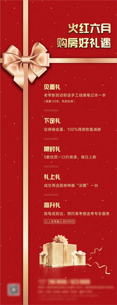 源文件下载【享设计】搜索编号：12100001091052772【购房送礼红色海报】