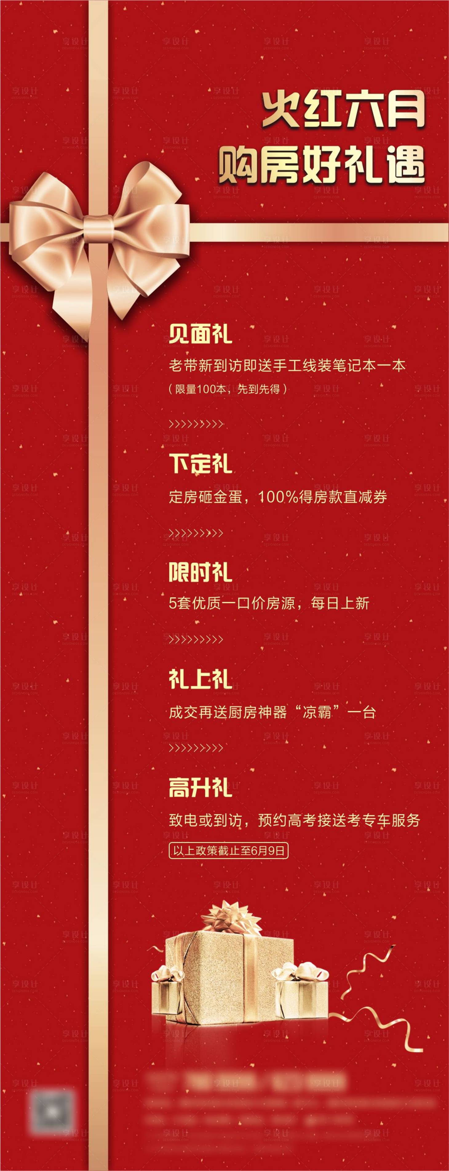 源文件下载【享设计】搜索编号：12100001091052772【购房送礼红色海报】