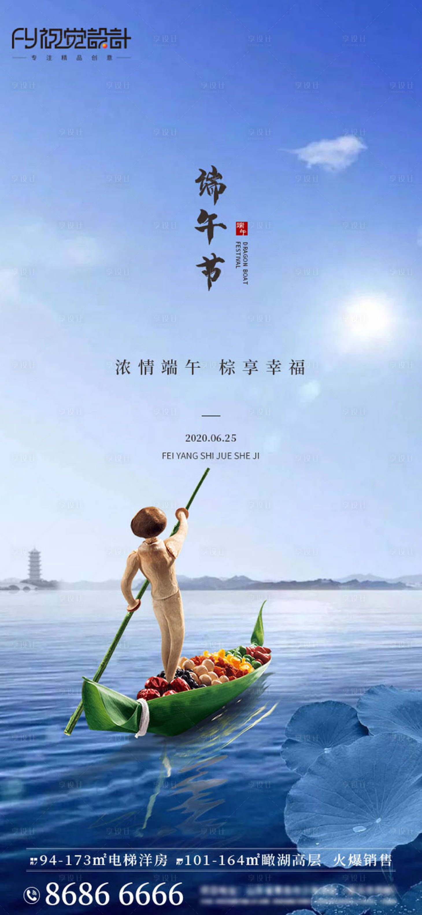 源文件下载【享设计】搜索编号：52300001209695968【房地产端午节微信海报】