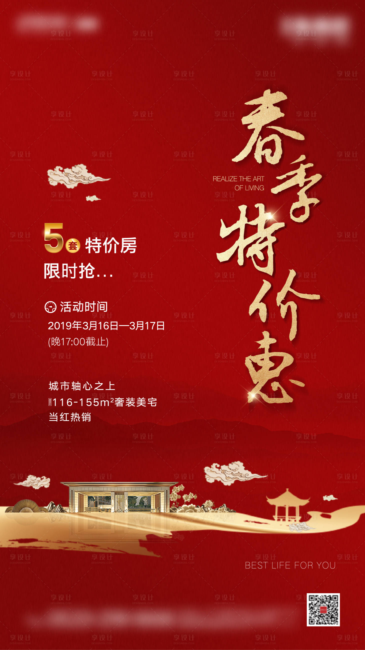 源文件下載【享設(shè)計】搜索編號：68220001239676727【地產(chǎn)紅色特惠加推海報】