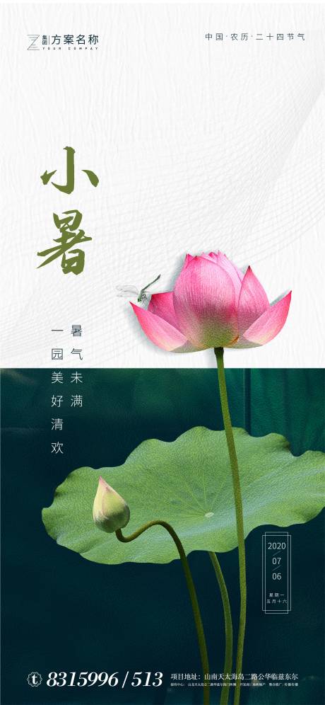 源文件下载【享设计】搜索编号：59260001259254001【地产小暑节气海报】