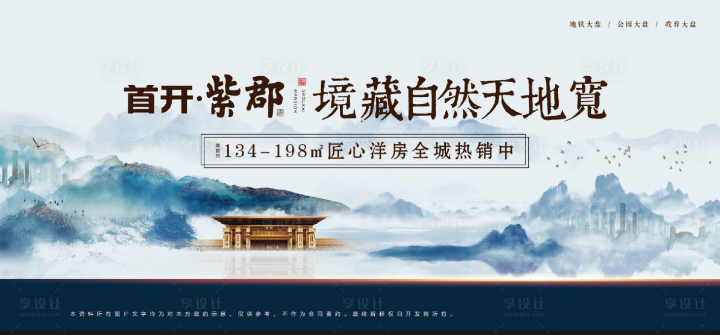 源文件下载【享设计】搜索编号：58670001082647255【水墨山水中式地产海报展板】