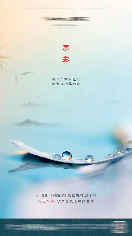 源文件下载【新中式地产寒露节气海报】编号：67380001035713251