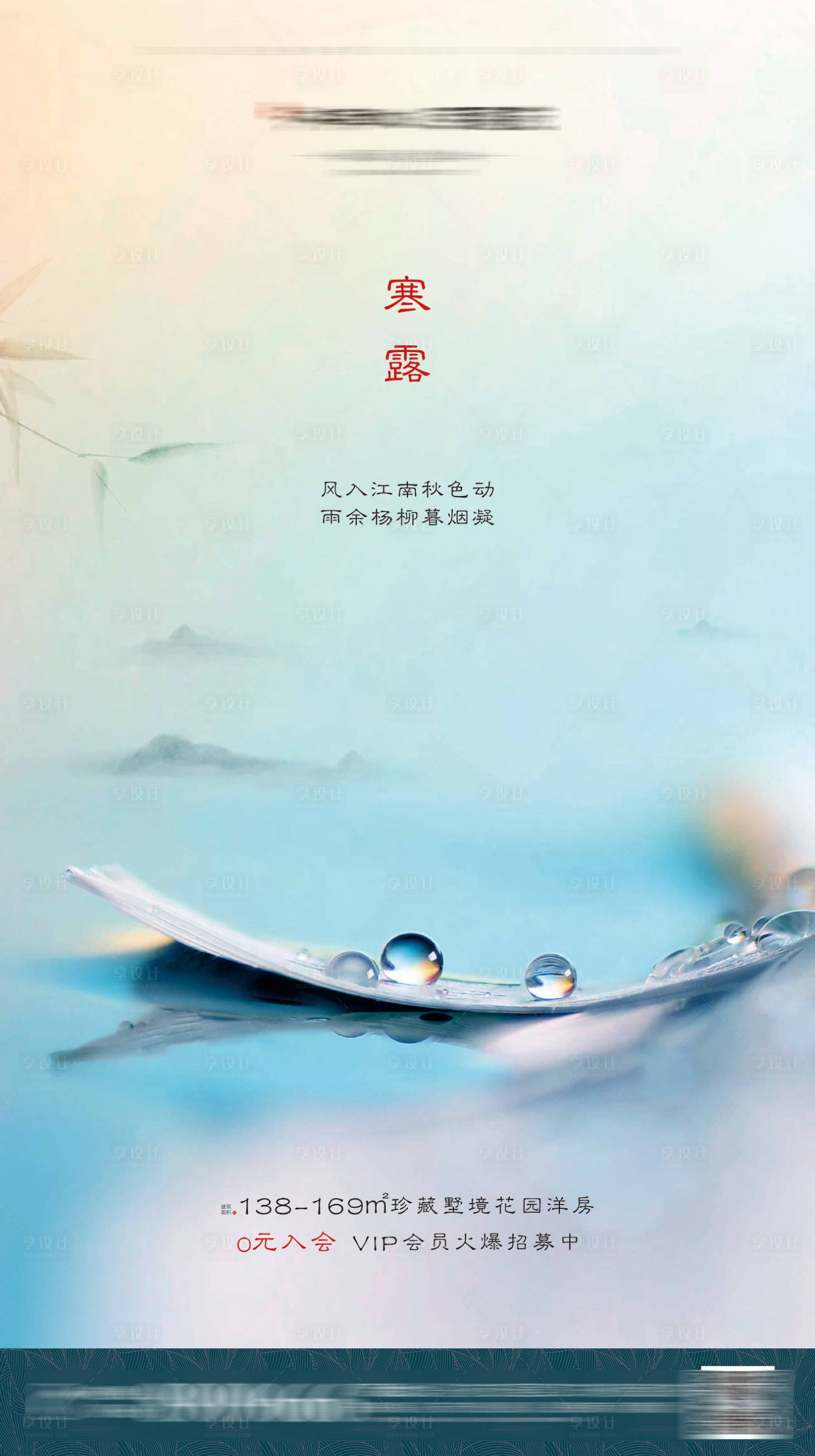 源文件下載【享設計】搜索編號：67380001035713251【新中式地產寒露節氣海報】