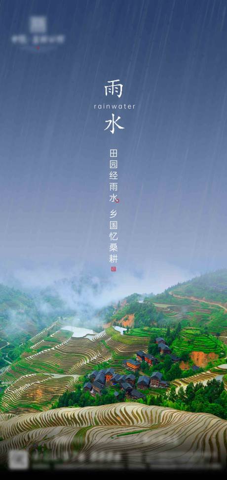 源文件下载【朋友圈微信稿地产节气雨水】编号：20200601213702572