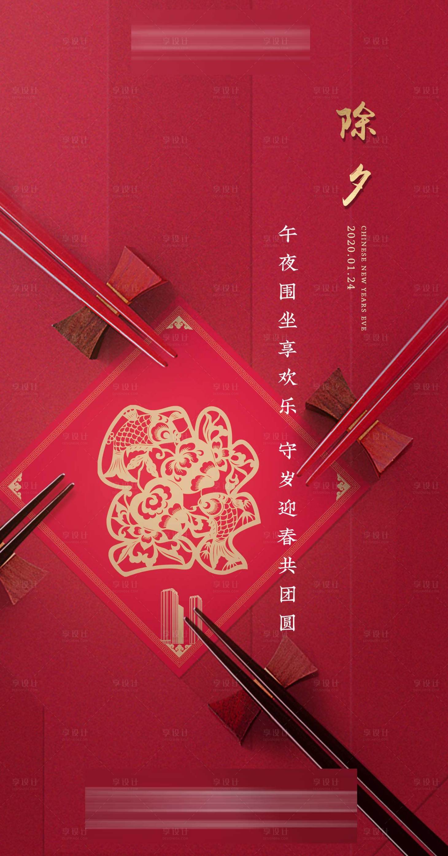 源文件下載【享設計】搜索編號：76260001261187691【地產除夕海報】