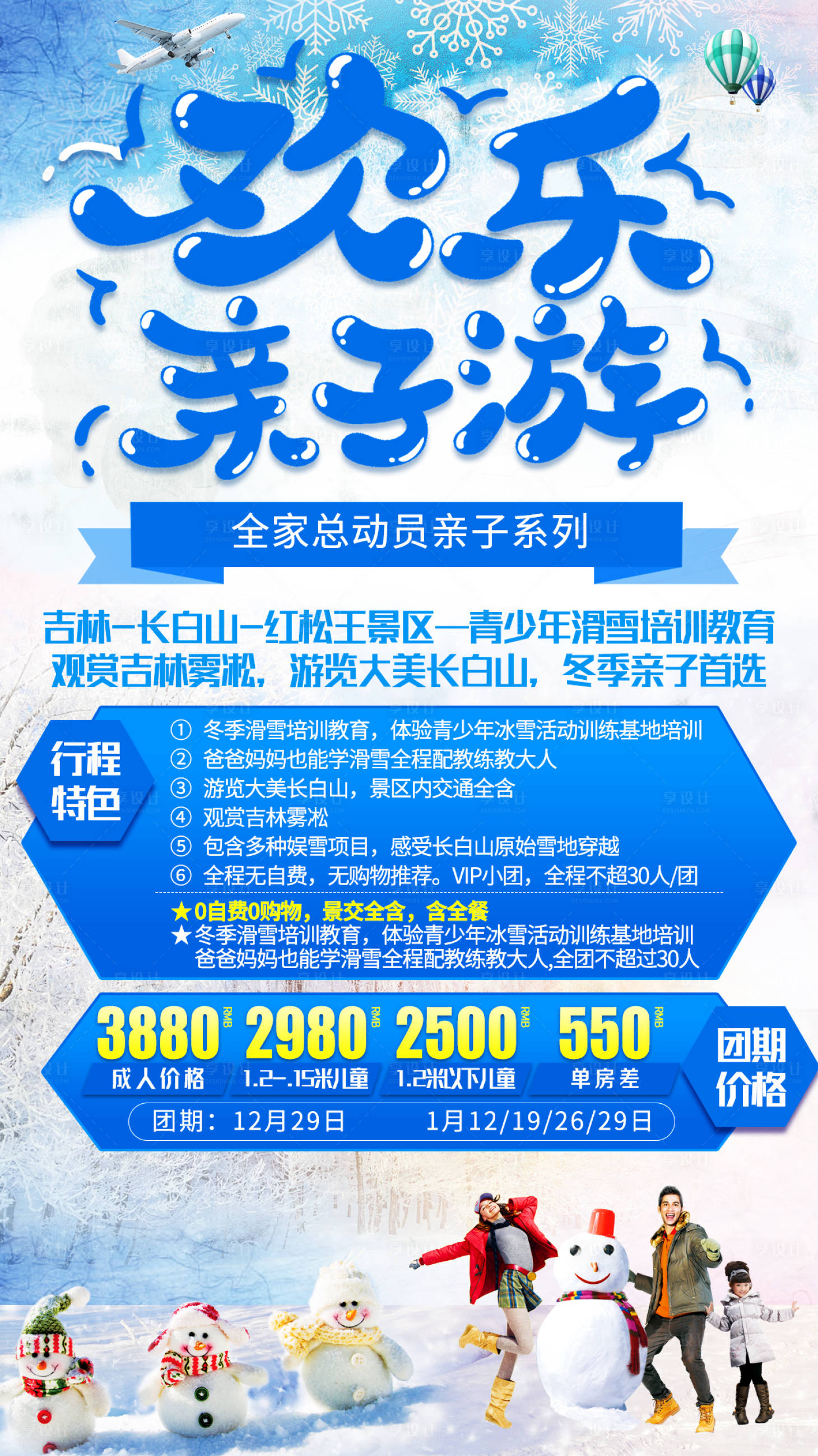 源文件下载【享设计】搜索编号：68760001204137137【东北长白山欢乐亲子游旅游海报】