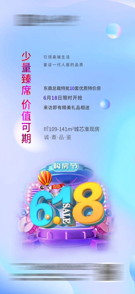 源文件下载【房地产618抢房节海报】编号：92370001147645542