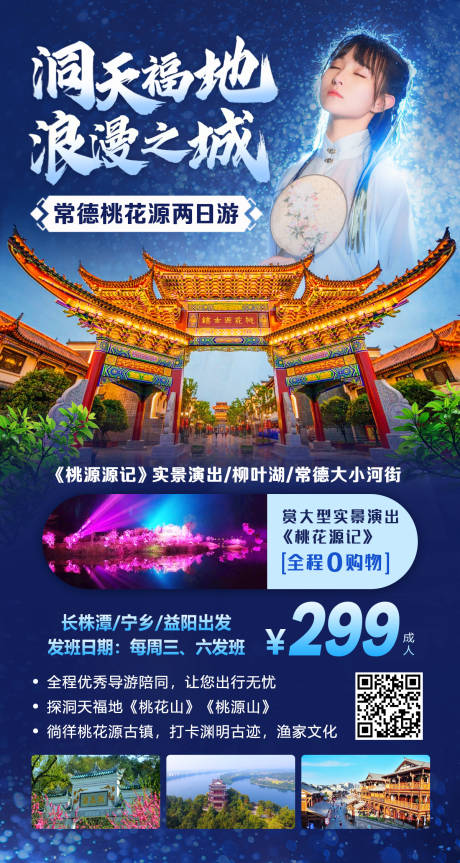 源文件下载【常德桃花源旅游海报】编号：36740001135245195