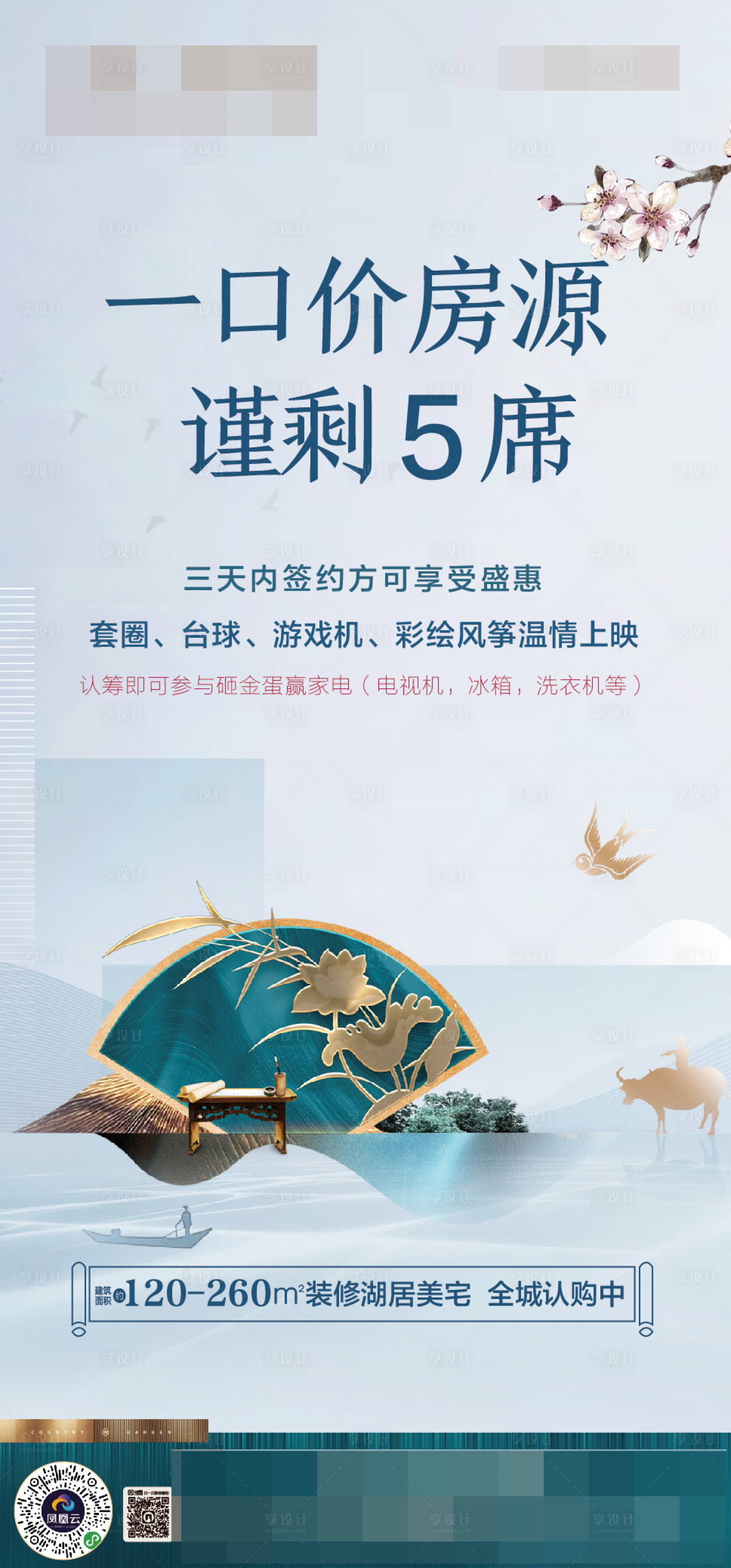 源文件下载【享设计】搜索编号：12540001218941012【地产特价房海报】