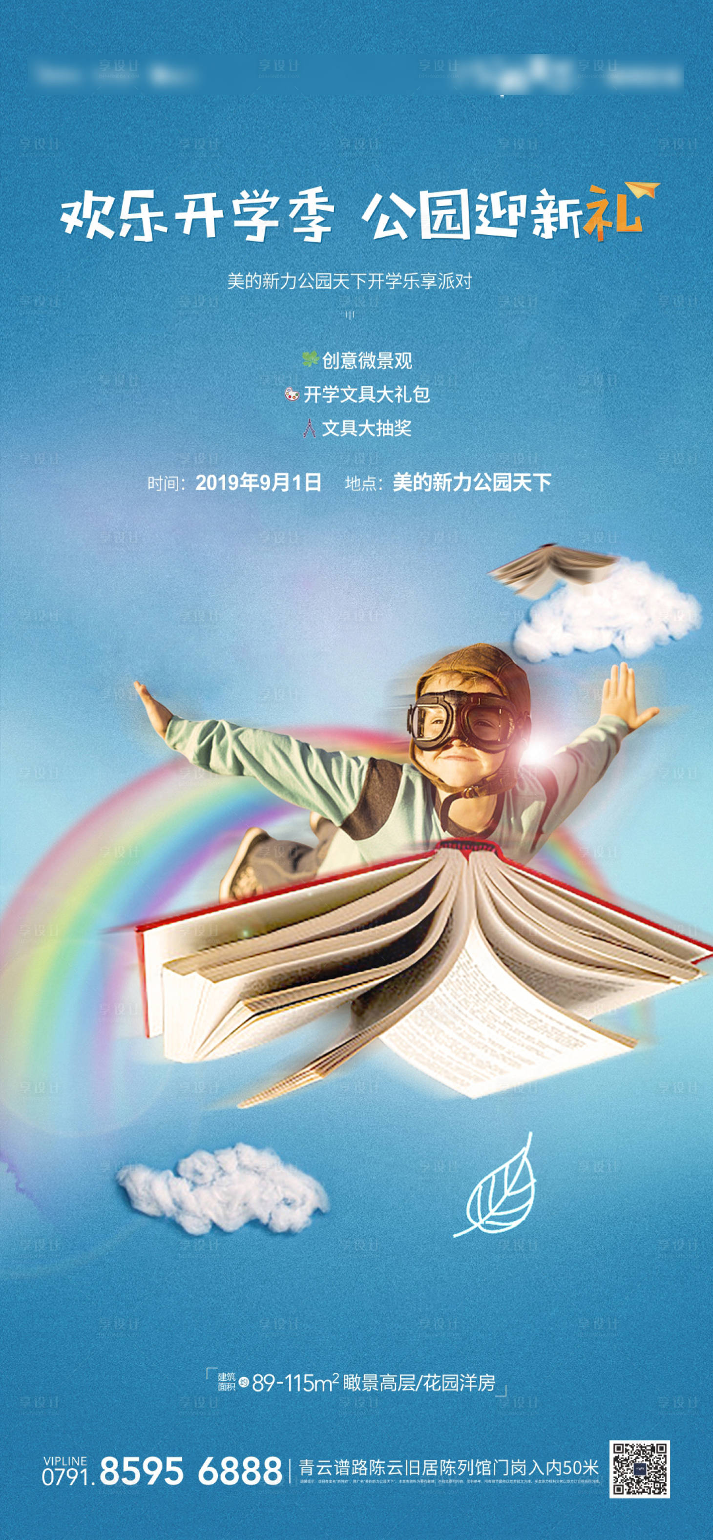 源文件下載【享設(shè)計】搜索編號：30360001125334358【開學(xué)活動海報】