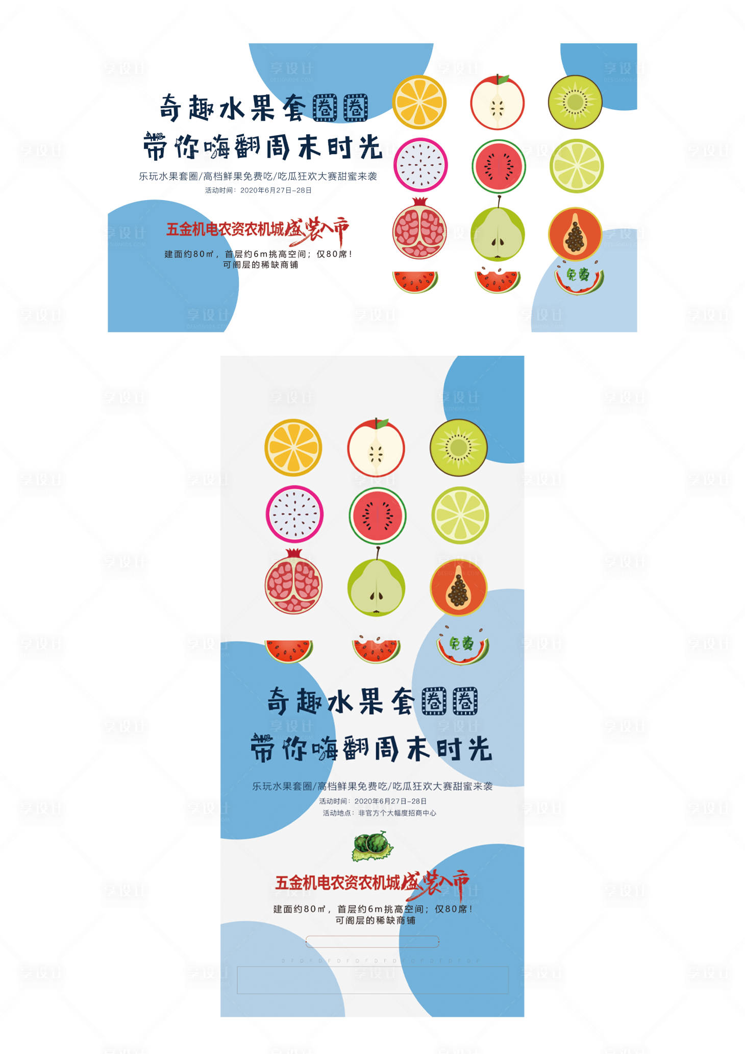 源文件下载【水果暖场套圈蓝色商铺海报】编号：87930001210298033