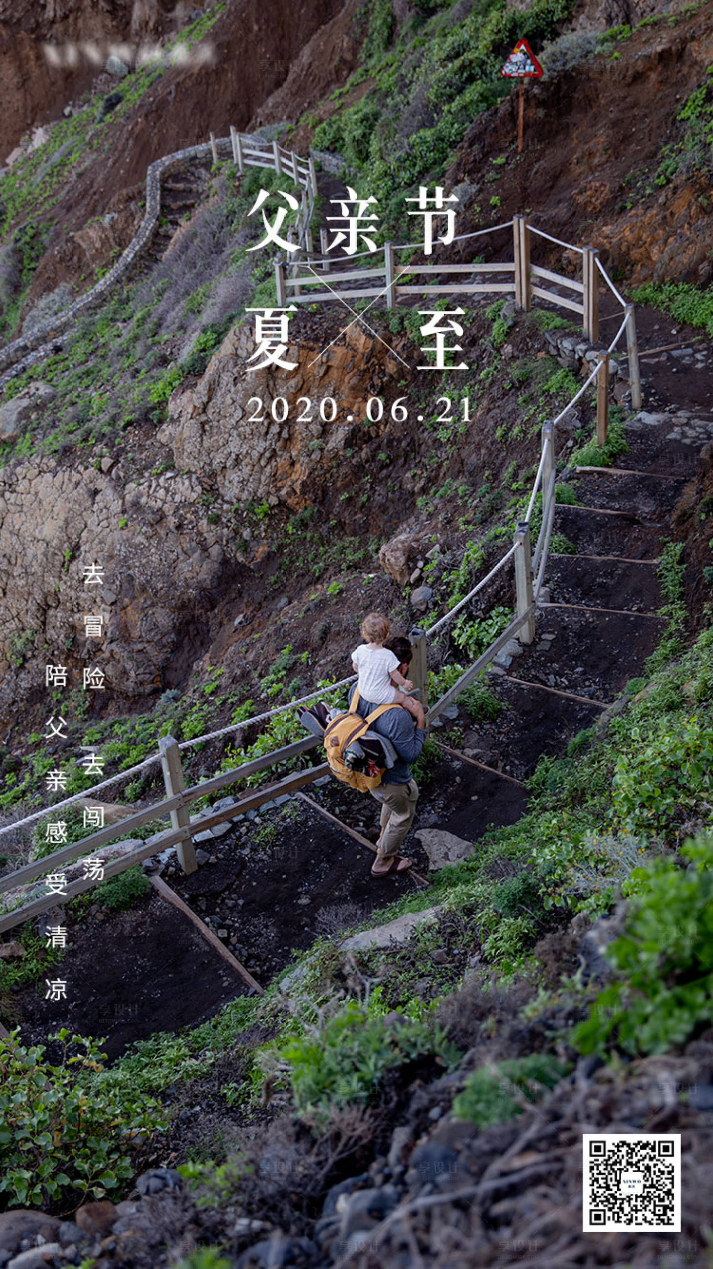 源文件下載【享設計】搜索編號：47970001149884501【父親節夏至節氣海報】