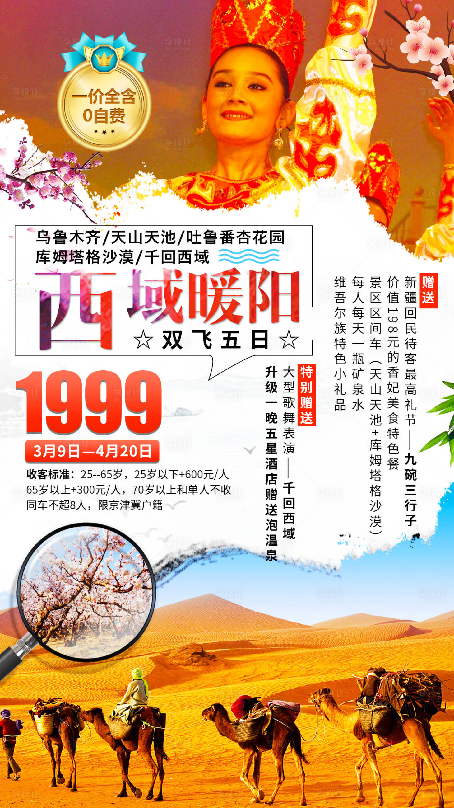源文件下载【西域暖阳新疆旅游海报】编号：59240001143371777
