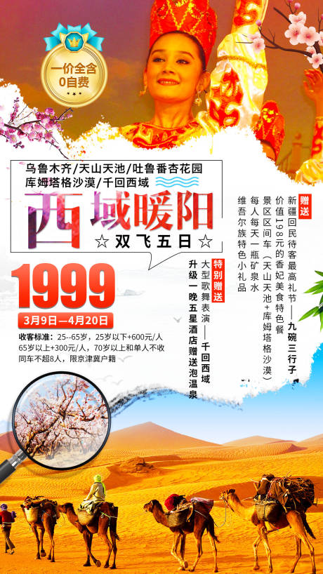 西域暖阳新疆旅游海报