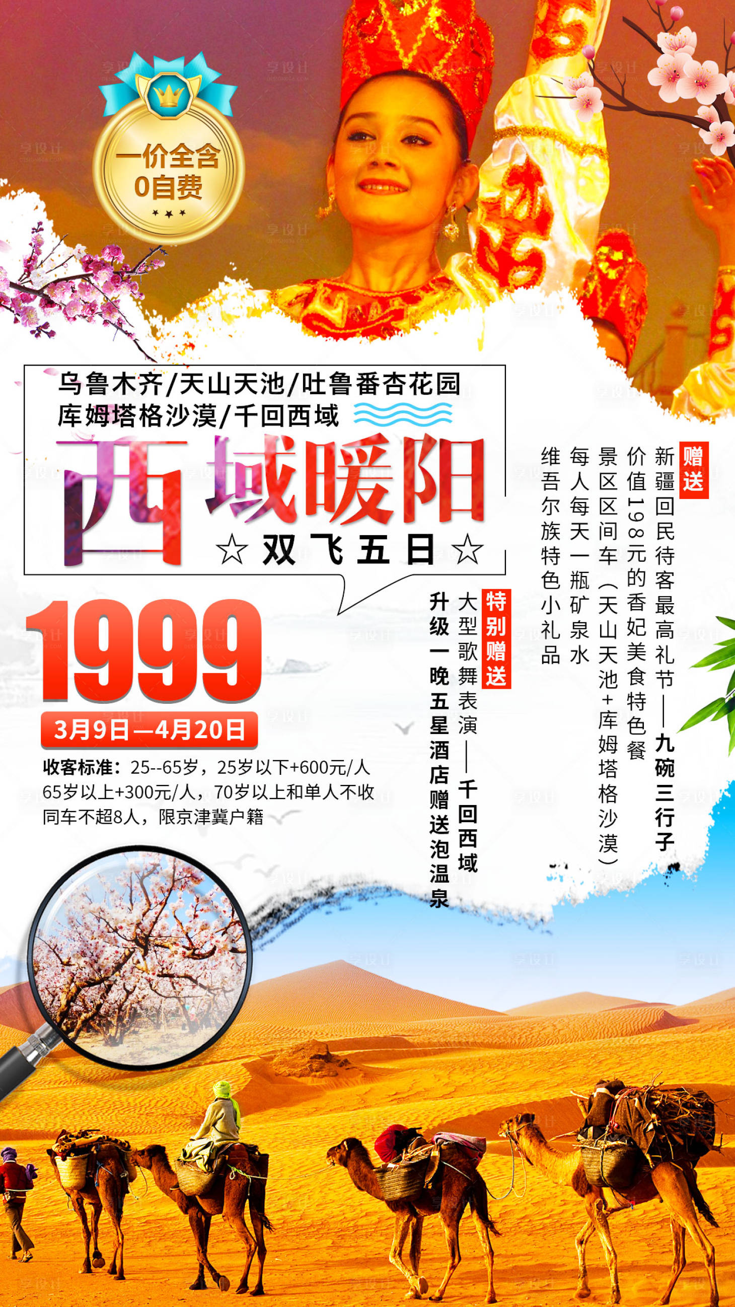 编号：20200614121830750【享设计】源文件下载-西域暖阳新疆旅游海报