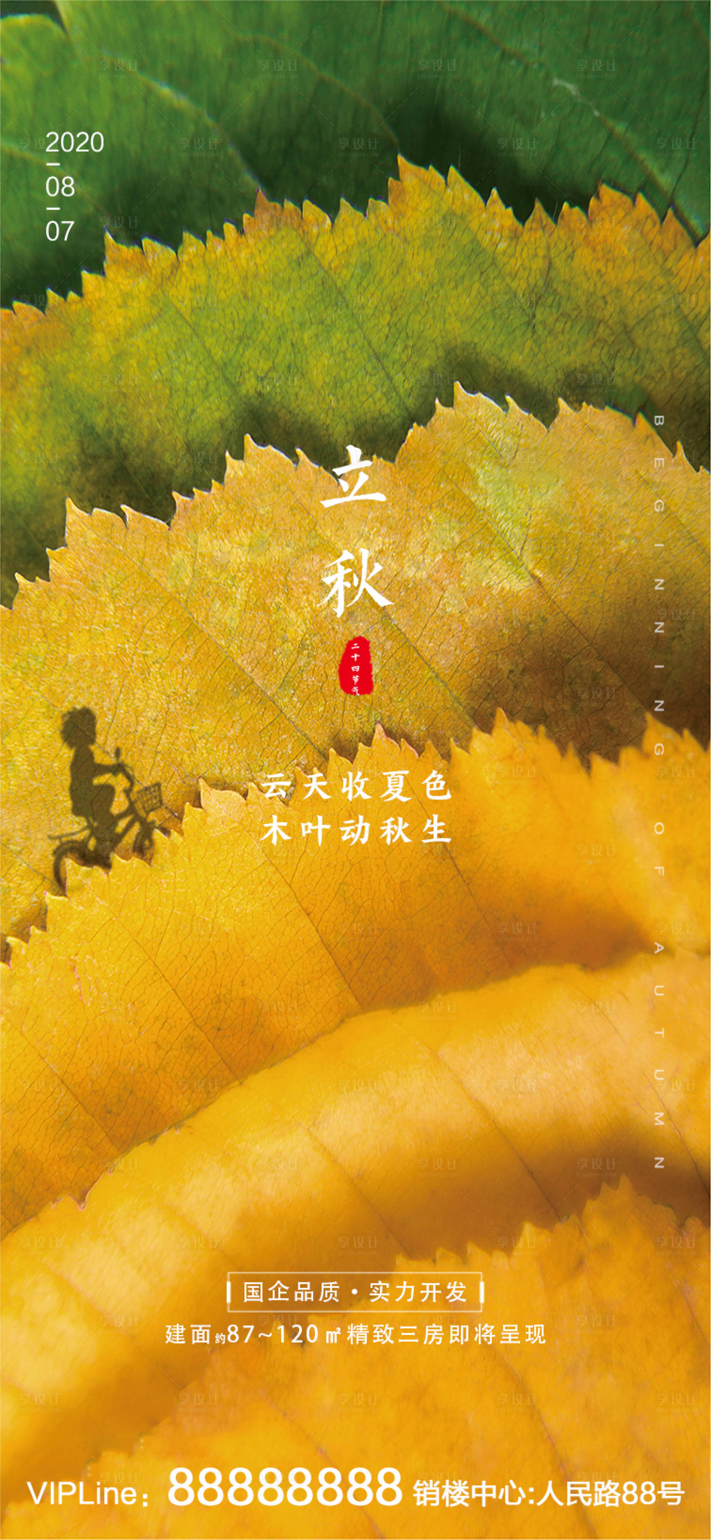 源文件下载【享设计】搜索编号：90590001189854003【立秋】
