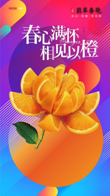 源文件下載【送橙子活動海報 】編號：94420001077068771