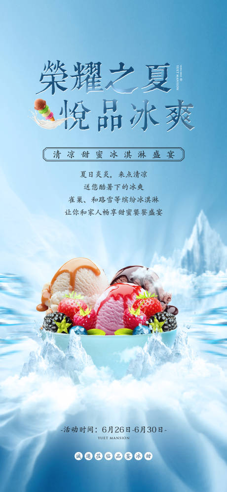 编号：20200605103838254【享设计】源文件下载-夏日冰淇淋暖场活动海报