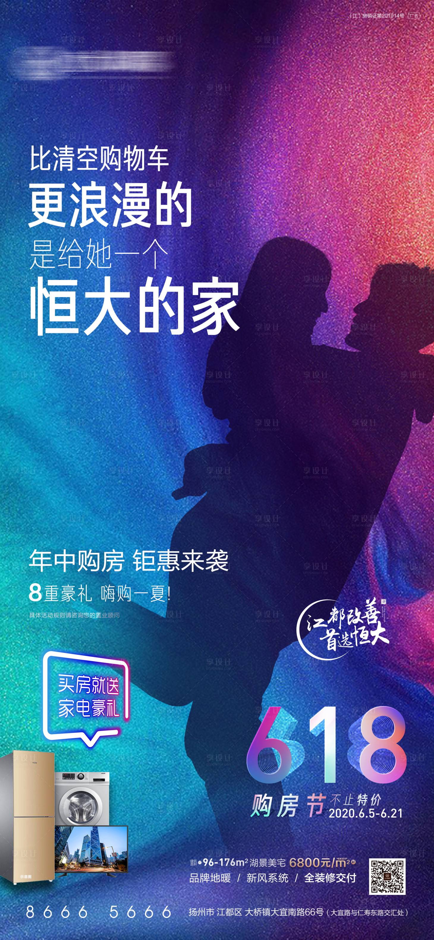源文件下载【618购房节海报】编号：64510001165406217