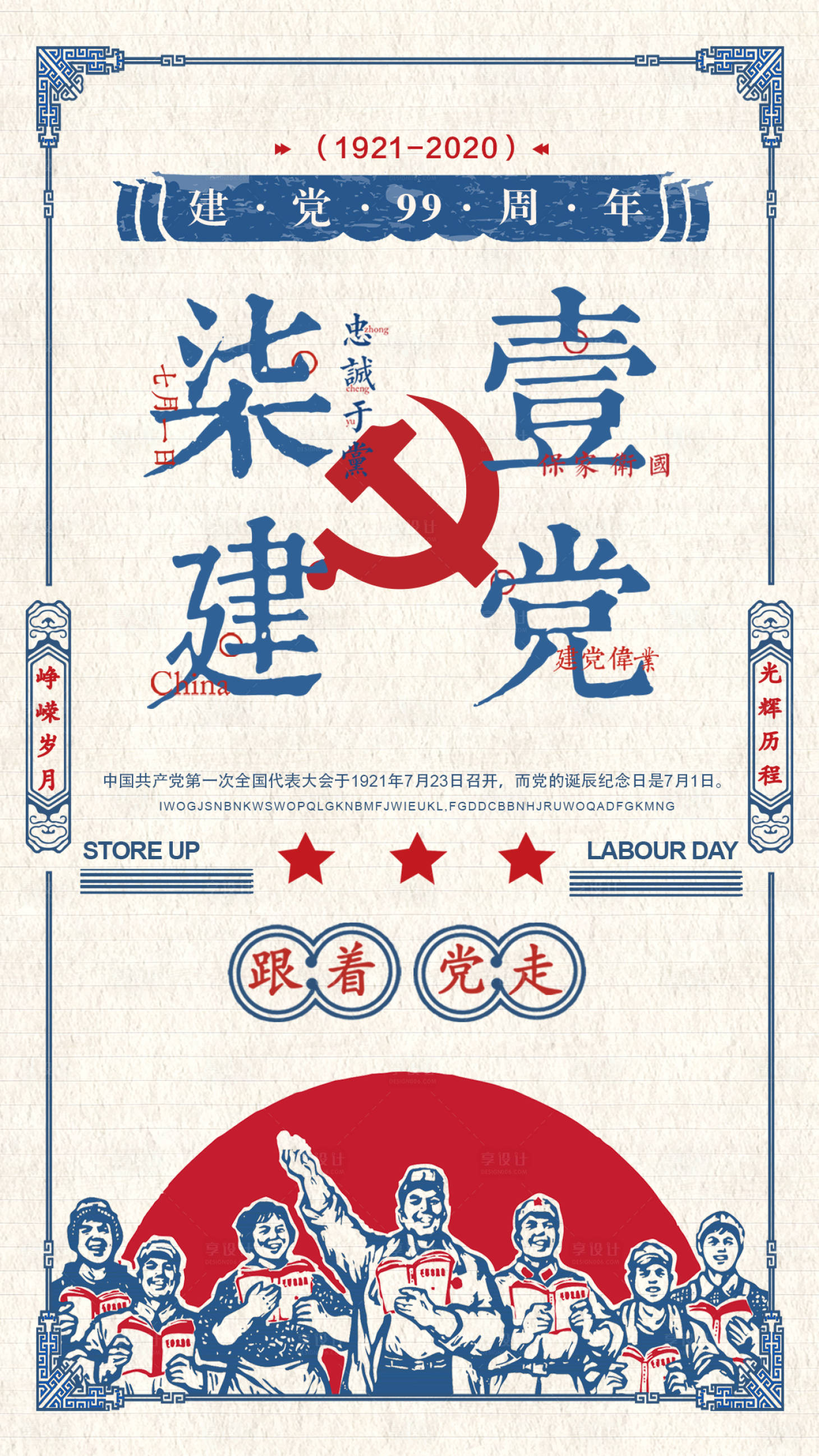 源文件下載【享設(shè)計】搜索編號：66900001220706666【建黨節(jié)復古海報】