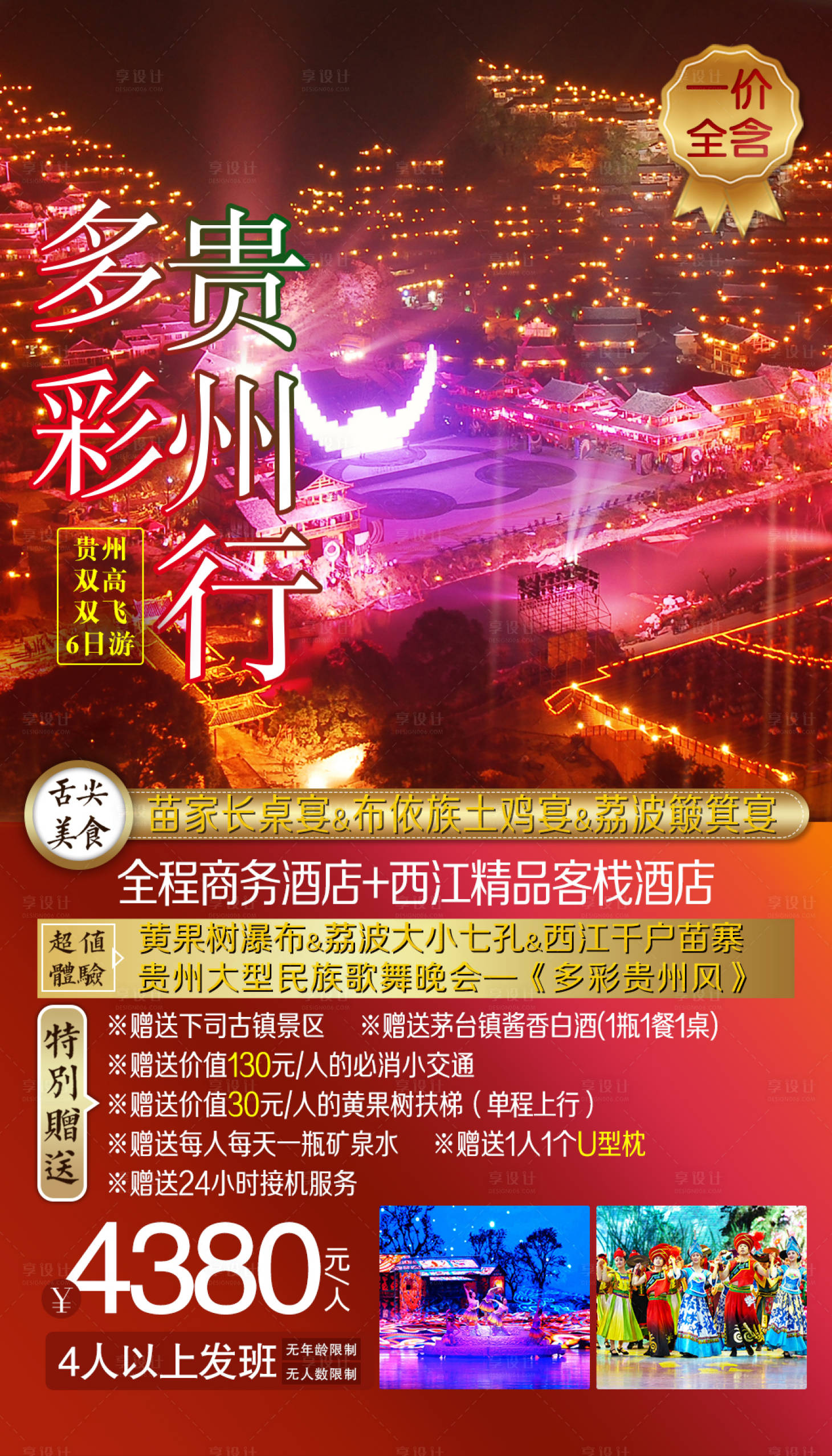 源文件下载【享设计】搜索编号：77860001147467246【多彩贵州行】