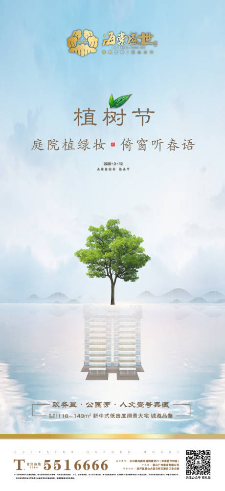 源文件下载【高端地产植树节海报】编号：97910001230685280
