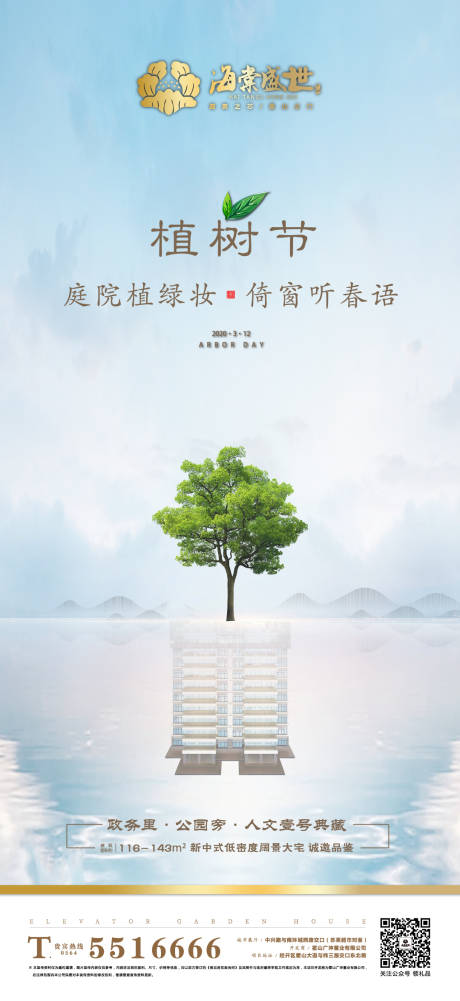 高端地产植树节海报-源文件【享设计】