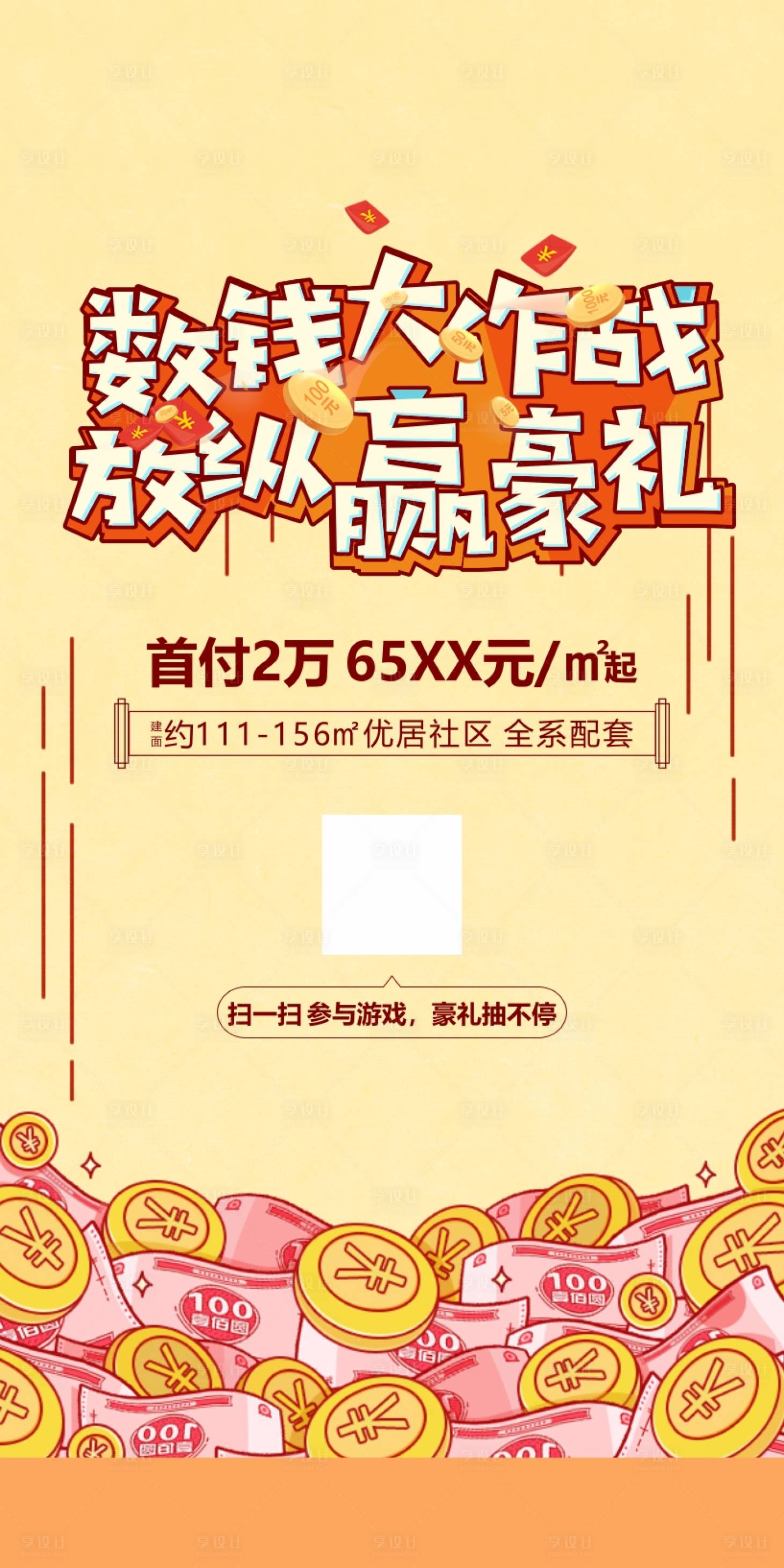 源文件下載【享設(shè)計(jì)】搜索編號(hào)：16760001161102716【數(shù)錢(qián)大作戰(zhàn)海報(bào)】