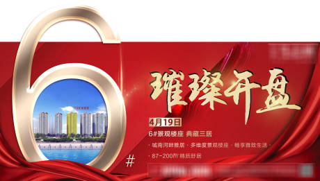 源文件下载【地产红金开盘热销移动端海报展板】编号：45790001065189679