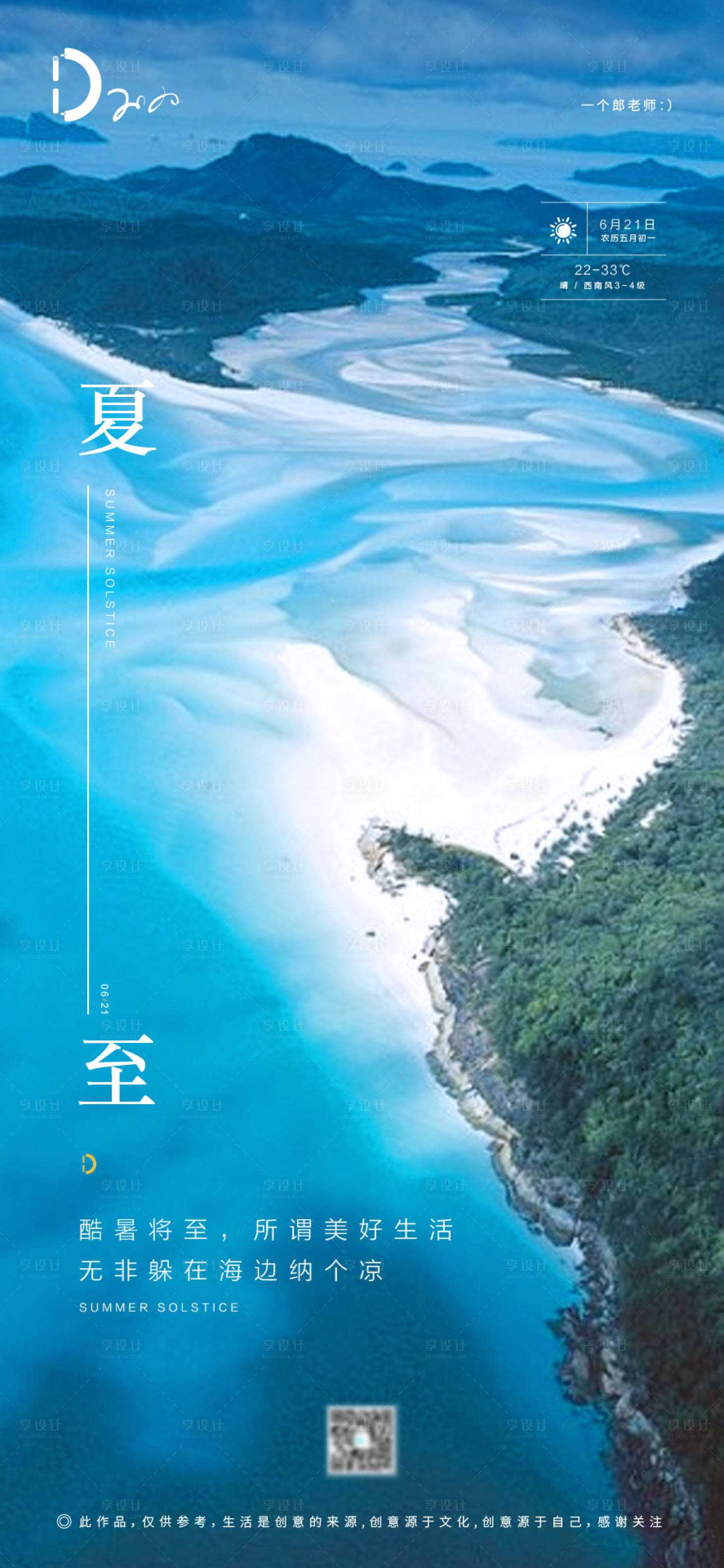 源文件下载【享设计】搜索编号：35660001100444783【夏至海边移动端海报】