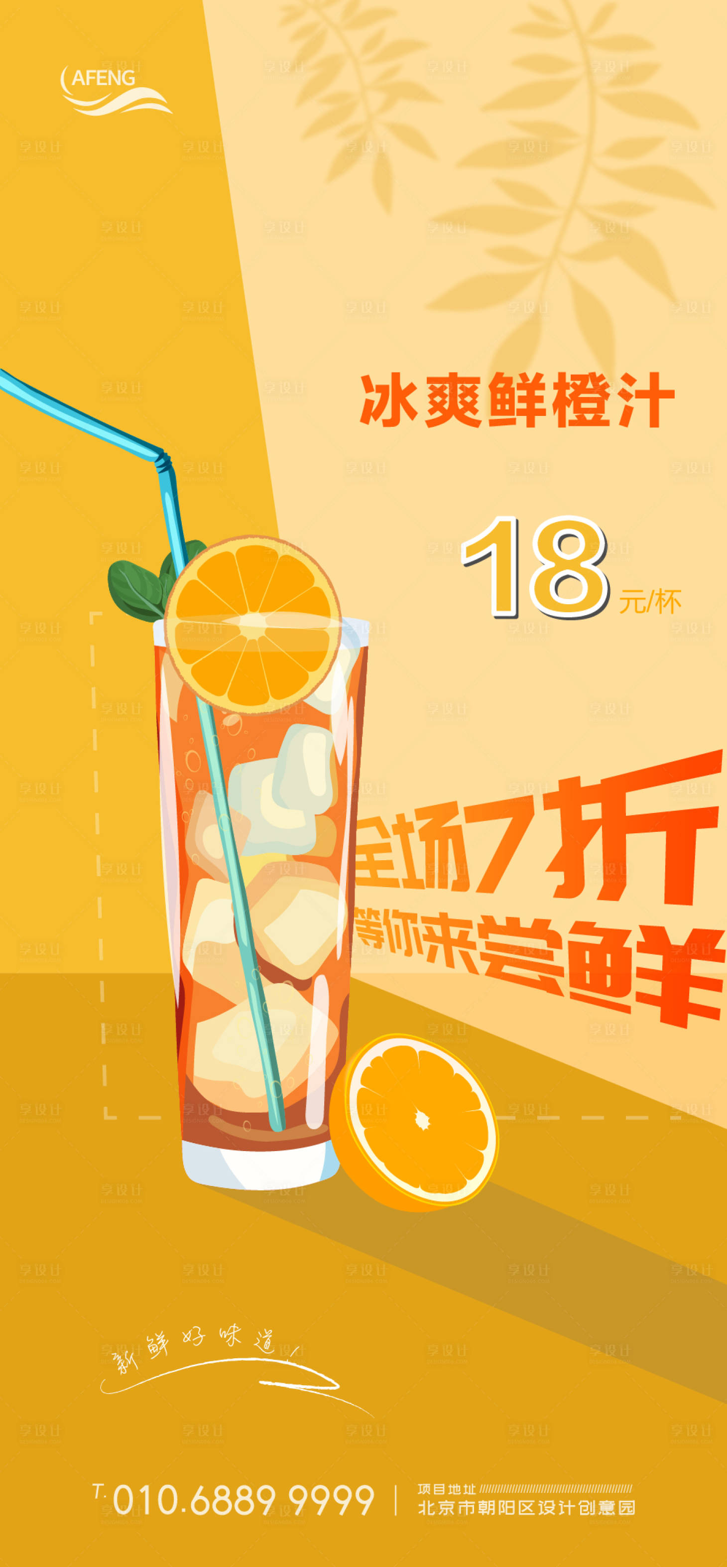 源文件下載【享設計】搜索編號：56270001108732521【夏日冰爽飲料海報】