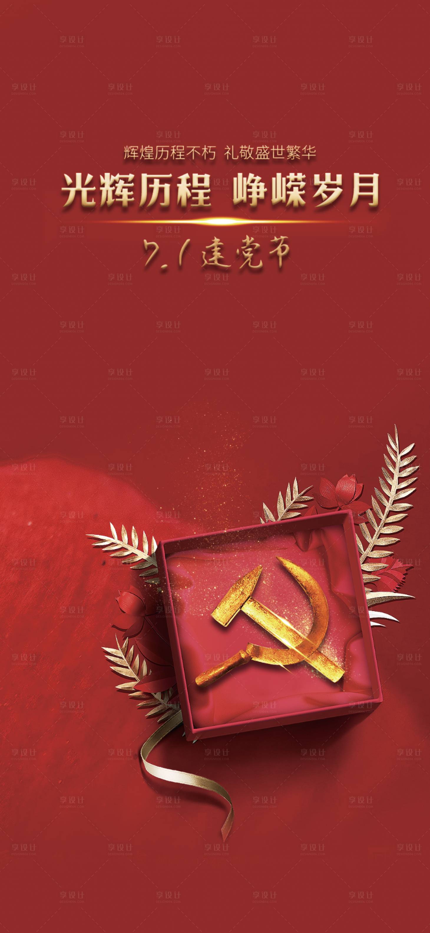 源文件下载【享设计】搜索编号：93930001270912749【七一建党节】