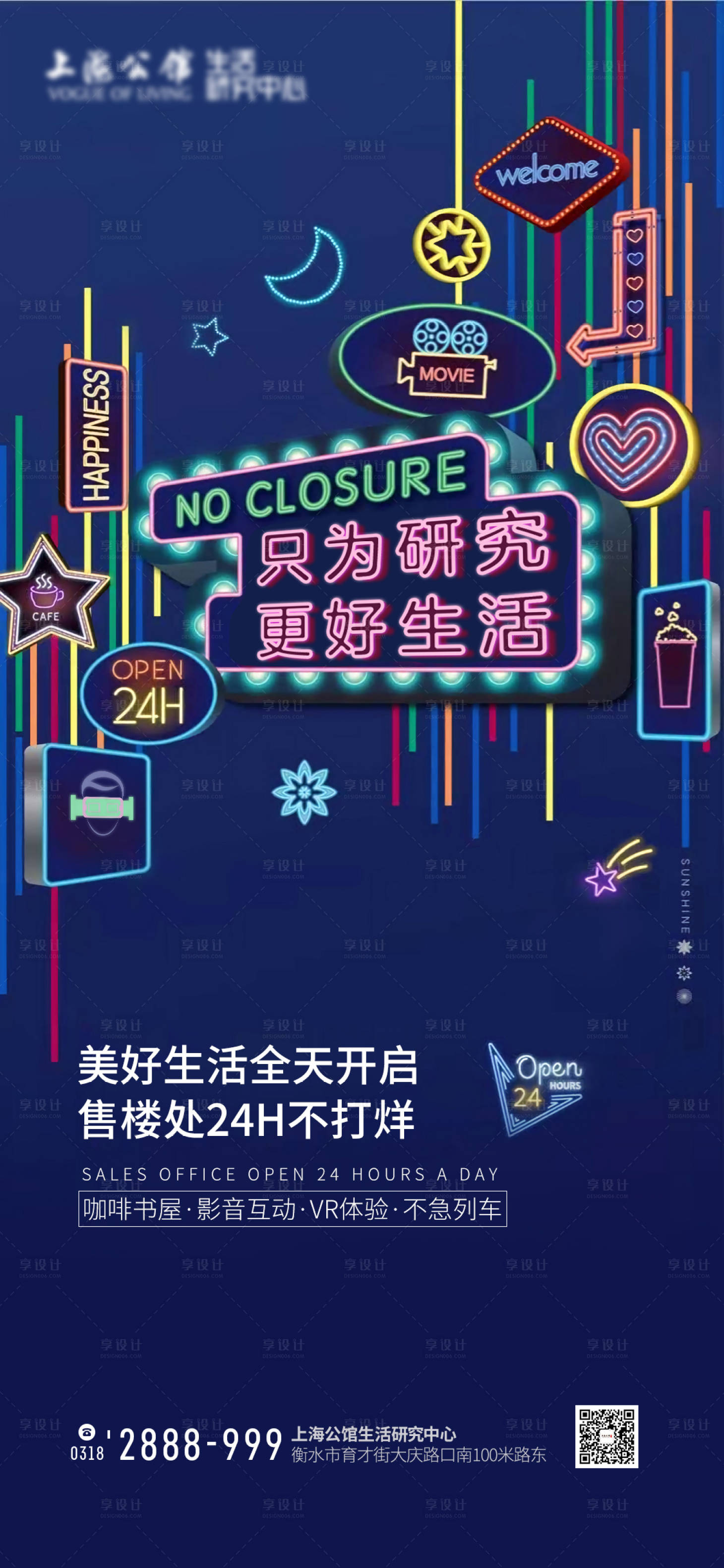 源文件下载【享设计】搜索编号：10500001162054112【地产售楼处24小时不打烊海报】