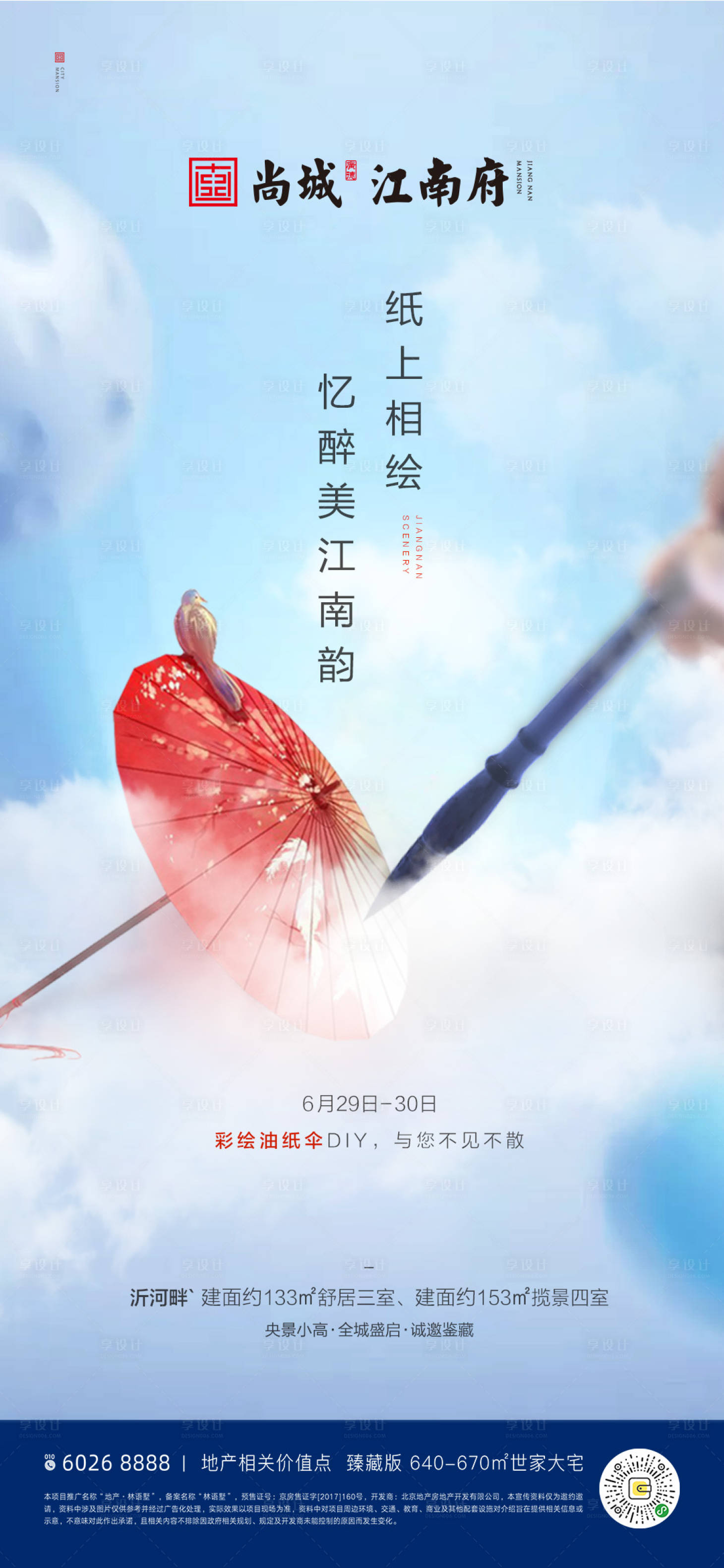 源文件下載【享設計】搜索編號：33730001139524121【地產手繪油紙傘海報】