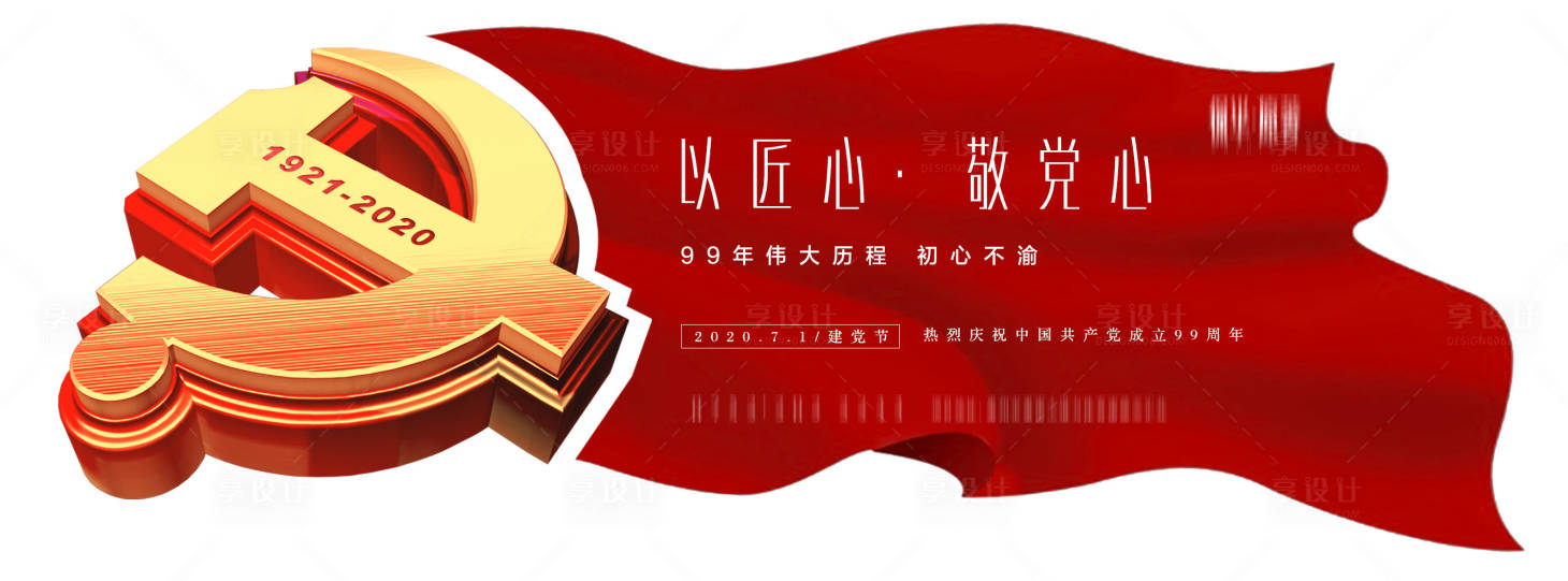 源文件下載【享設計】搜索編號：95980001216732681【地產建黨節海報】