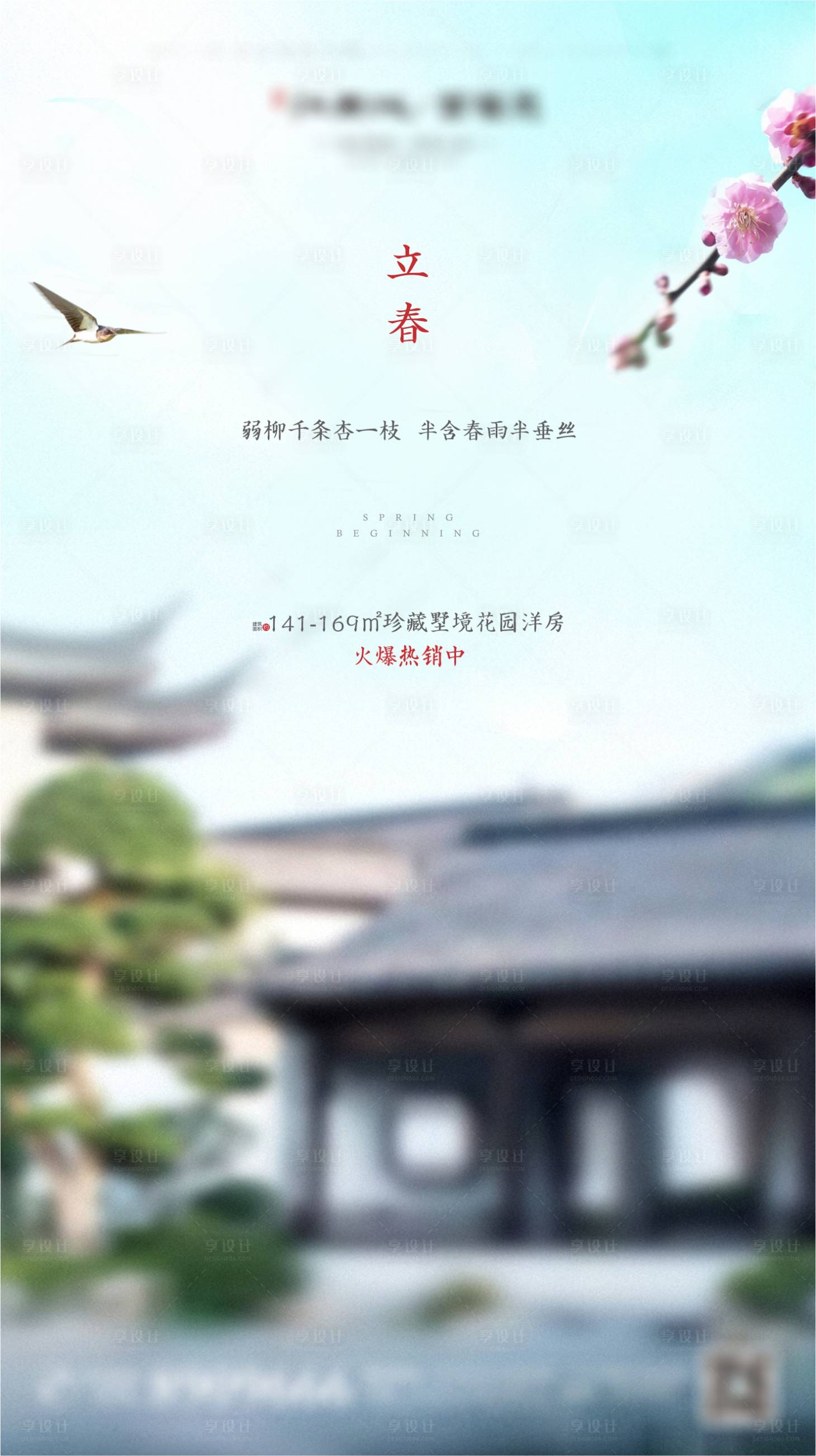 源文件下载【享设计】搜索编号：27130001141015448【新中式地产立春节气海报】