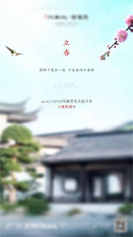 新中式地产立春节气海报-源文件【享设计】