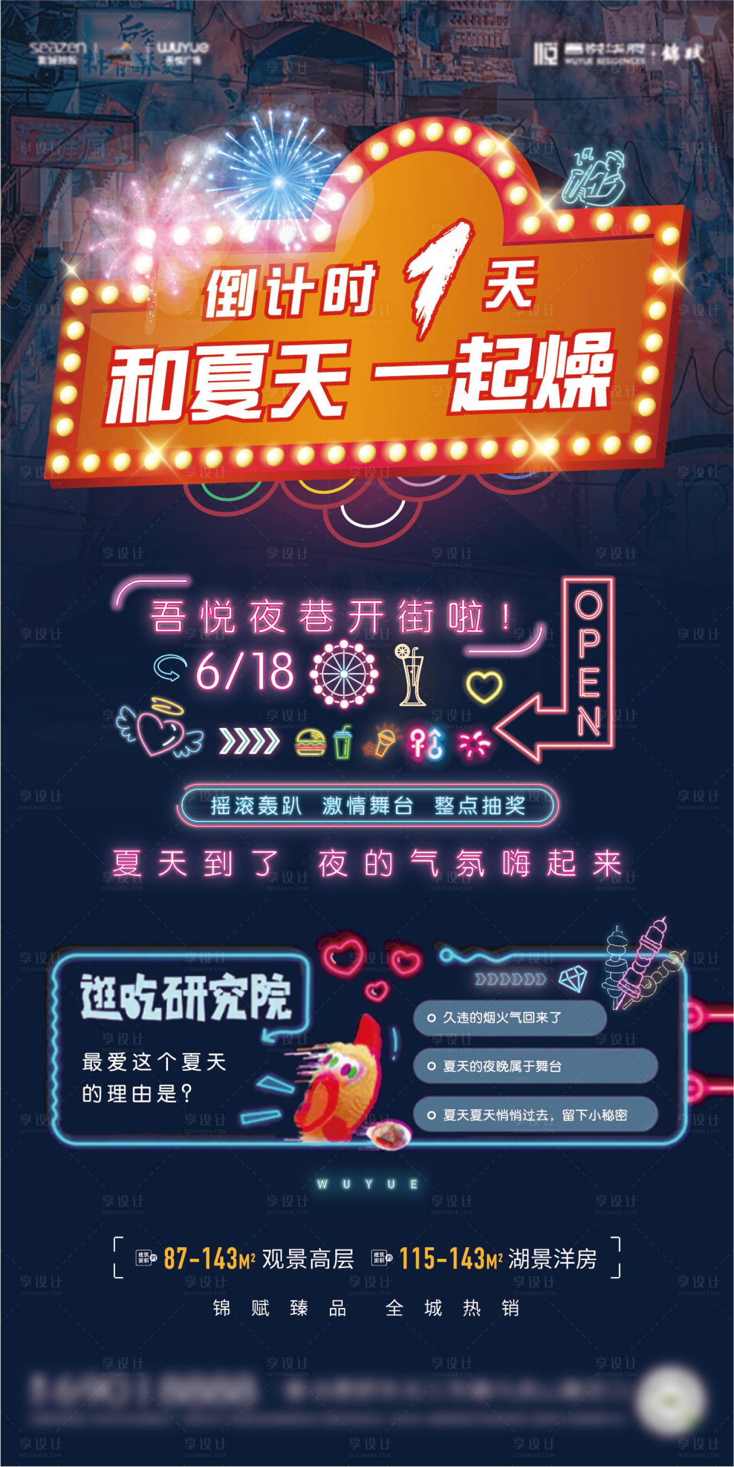 源文件下载【享设计】搜索编号：80040001251768535【夜市霓虹倒计时海报】