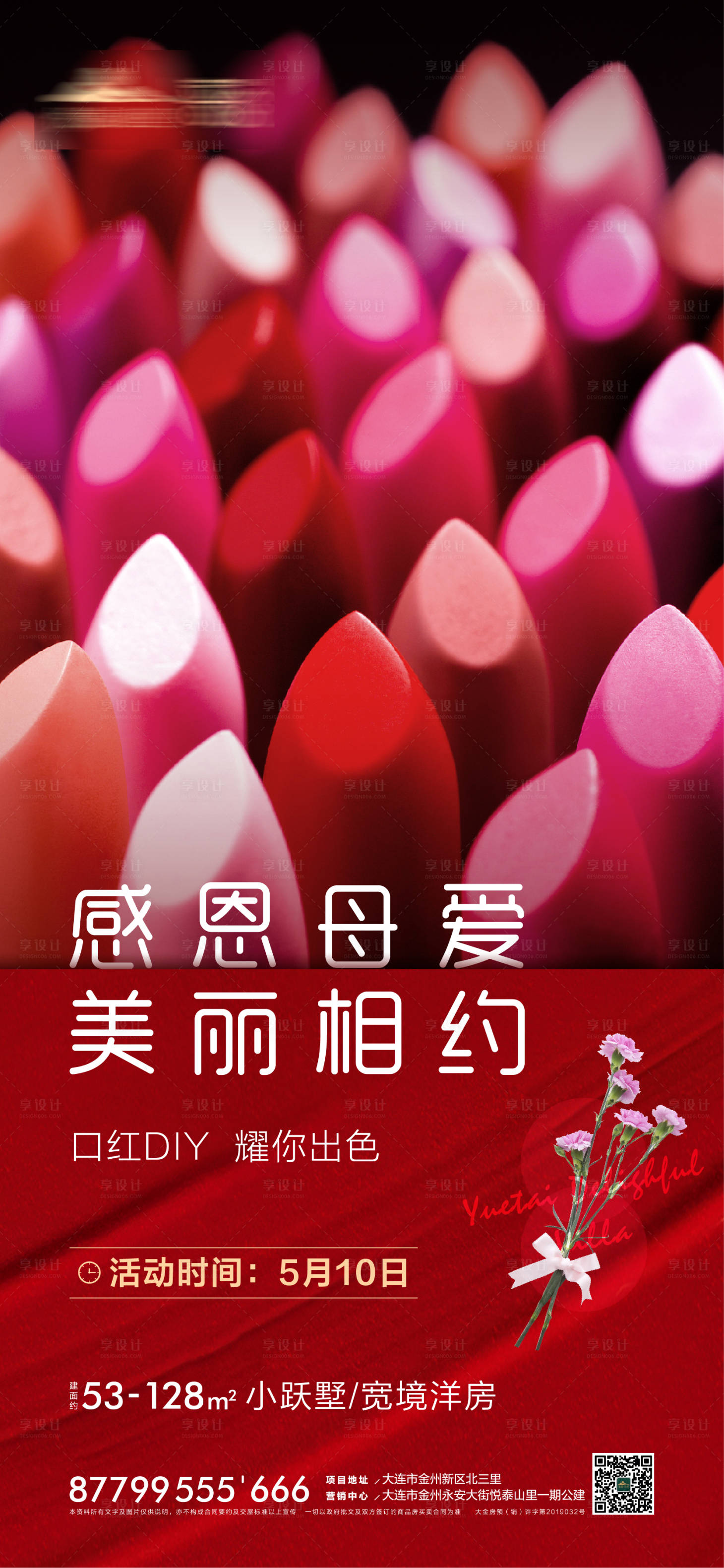源文件下载【享设计】搜索编号：47050001161954981【地产母亲节活动海报】